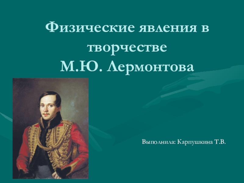 Презентация на тему физические явления в художественных произведениях 7 класс