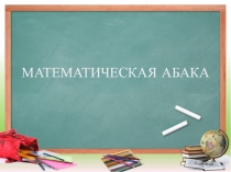 Презентация Тренажер-математическая абака 5 класс