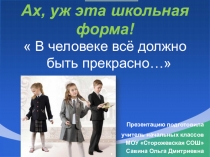 Родительское собрание Ах, уж эта школьная форма