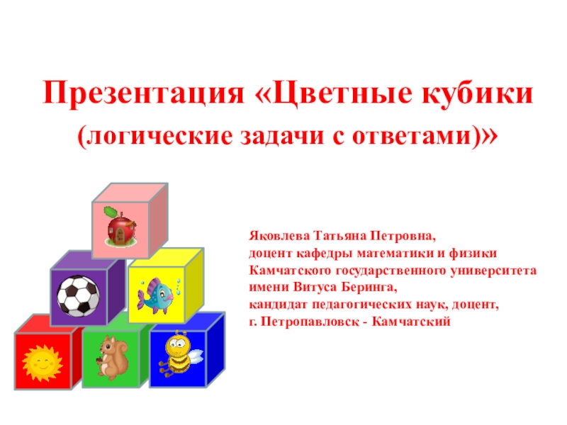 Презентация Презентация Цветные кубики (логические задачи с ответами)