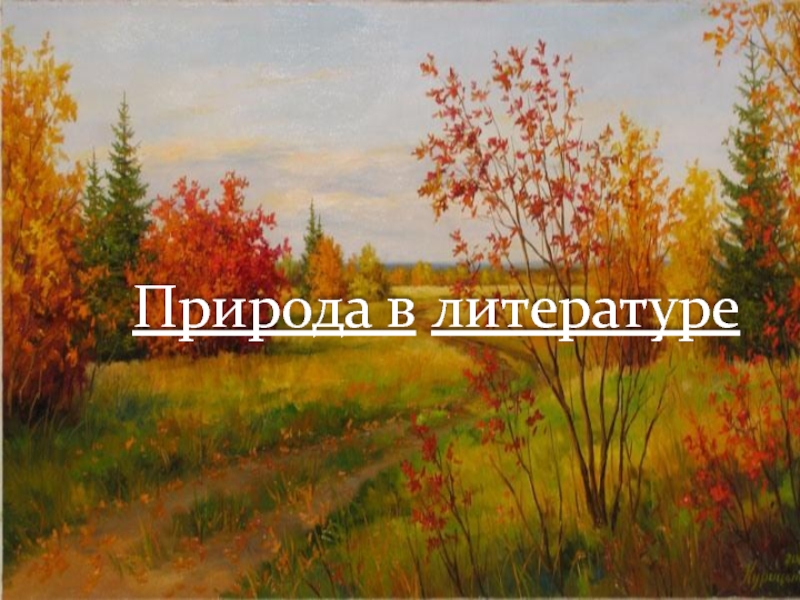 Природа в литературе