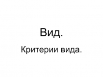 Презентация по теме Вид. Критерии вида.