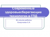 Современные здоровьесберегающие технологии в ГПД