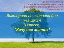 Презентация викторина по экологии для учащихся 8 класса