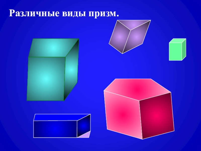 Призмы тип 1. Виды призм. Призма вид сверху. Призма виды призм. Призма вид сверху сбоку спереди.