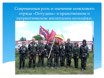 Современная роль и значение поискового отряда Потудань в нравственном и патриотическом воспитании молодёжи.