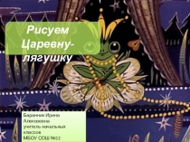 Презентация к внеурочной деятельности Рисуем Царевну-лягушку