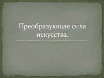 Презентация по искусству на тему Искусство – зритель – современность. Преображающий свет искусства (8 класс)