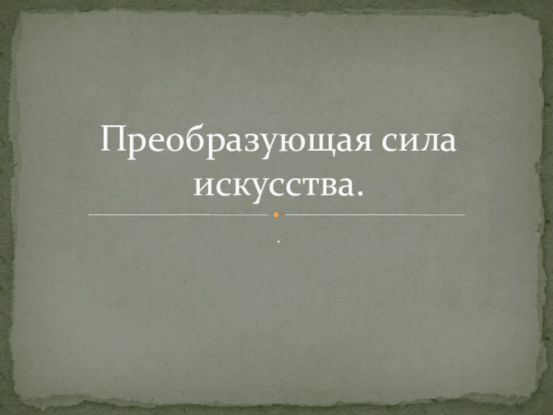 Преобразующая сила искусства 8 класс презентация