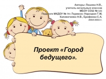 Презентация Проект Город будущего