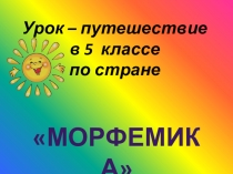 Презентация по русскому языку на тему Морфемика и словообразование