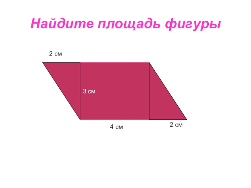 Площадь фигуры 4 4 5. Найти площадь фигуры 4 класс. Площадь необычных фигур. Как найти площадь странной фигуры. Как найти площадь необычной фигуры.