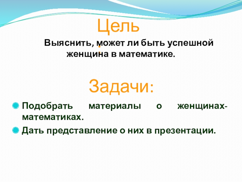 Цель для презентации. Как написать цель презентации. Как пишется цель в проекте по математике. Как написать в проекте цель женщин математиков.