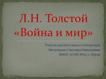 Презентация Лев Николаевич Толстой Война и мир 10 класс