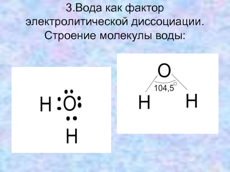 Строение молекулы химические свойства. Диссоциация молекул воды. Вода как фактор диссоциации. Вода как фактор электролитической диссоциации. Роль воды в химических реакциях.