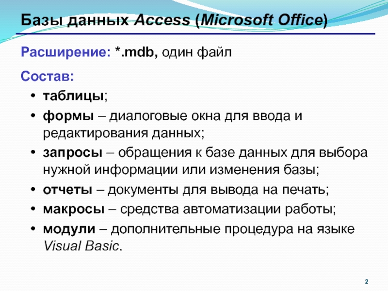 Реферат: Защита баз данных. Access 2000