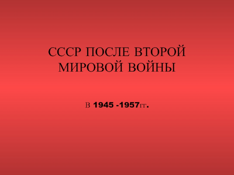 Презентация по истории Отечества на тему СССР после войны (11класс)