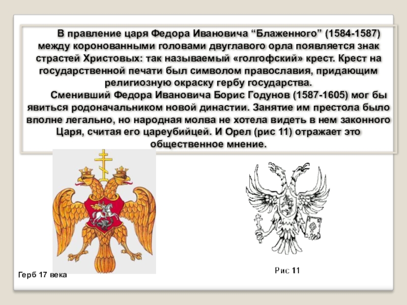 Что известно о происхождении изображения двуглавого орла на гербе россии кратко