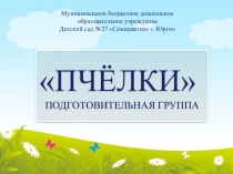 Презентация по организации предметно-развивающей среды в подготовительной группе ДОУ.
