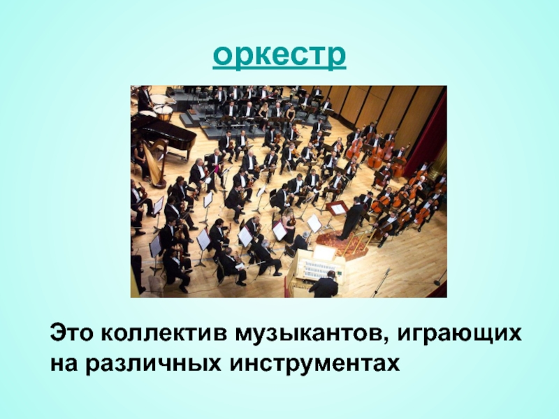 Коллектив музыкантов играющих на различных инструментах. Лена пейса фото музыка. Коллектив музыкантов играющих на различных инструментах. Оркестр. Концерт петра востокова.