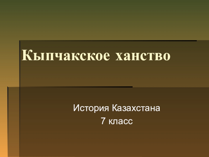 Презентация по истории Казахстана на тему Кыпчакское ханство