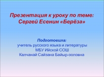 Презентация к уроку по стихотворению Сергея Есенина Берёза