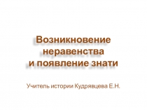 Презентация по Всеобщей истории на тему  Возникновение неравенства. Появление знати, (5 класс)