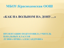 Презентация к классному часуКак на вольном на Дону...