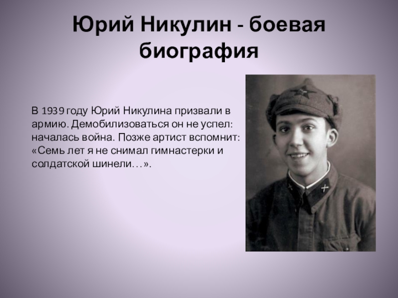 Юрий никулин фото с войны