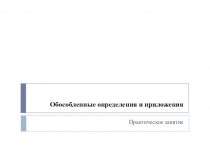 Презентация к уроку русского языка на тему Обособленные определения и приложения