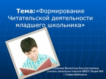 Презентация по чтению на тему Формирование читательской деятельности младшего школьника