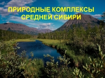Презентация по географии на тему Природные комплексы Средней Сибири (8 класс)