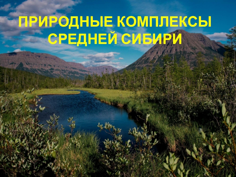 Средняя сибирь. Природные комплексы средней Сибири. Природные комплексы средней Восточной Сибири. Внутренние воды средней Сибири. Природные условия средней Сибири.