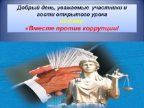 ПРезентация открытого урока на тему Вместе против коррупции