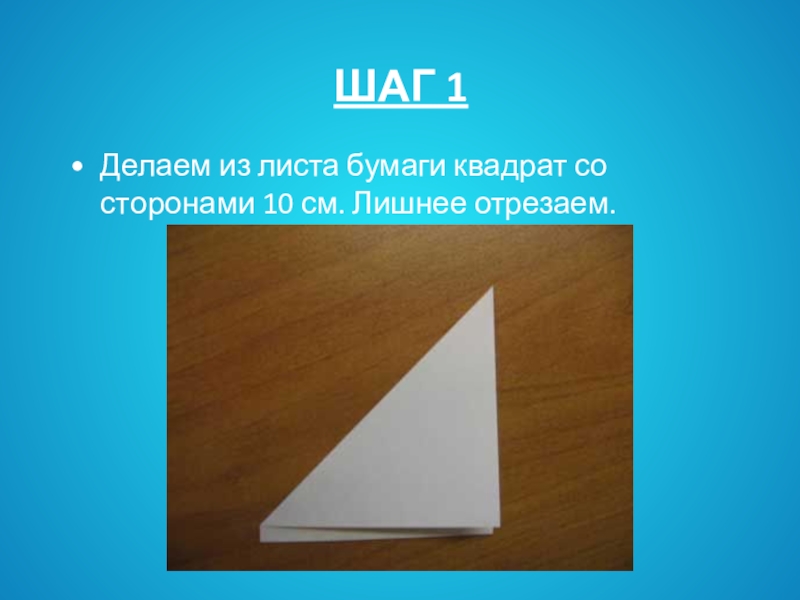 Лист бумаги квадратной формы со стороны. Вертушка 1 класс технология презентация. Как сделать квадрат из бумаги. Изделие вертушка технология 1 класс. Вертушка 2 класс технология презентация.