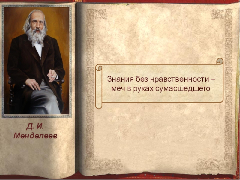 Без нравственной. Знания без нравственности меч в руках сумасшедшего. Знания без нравственности. Знания без воспитания меч в руках сумасшедшего. Знание без нравственности меч.