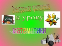 Презентация по математике на тему Действия с натуральными числами