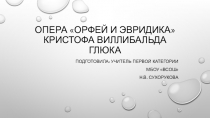 Презентация по музыке Опера Орфей и Эвридика (3 класс)
