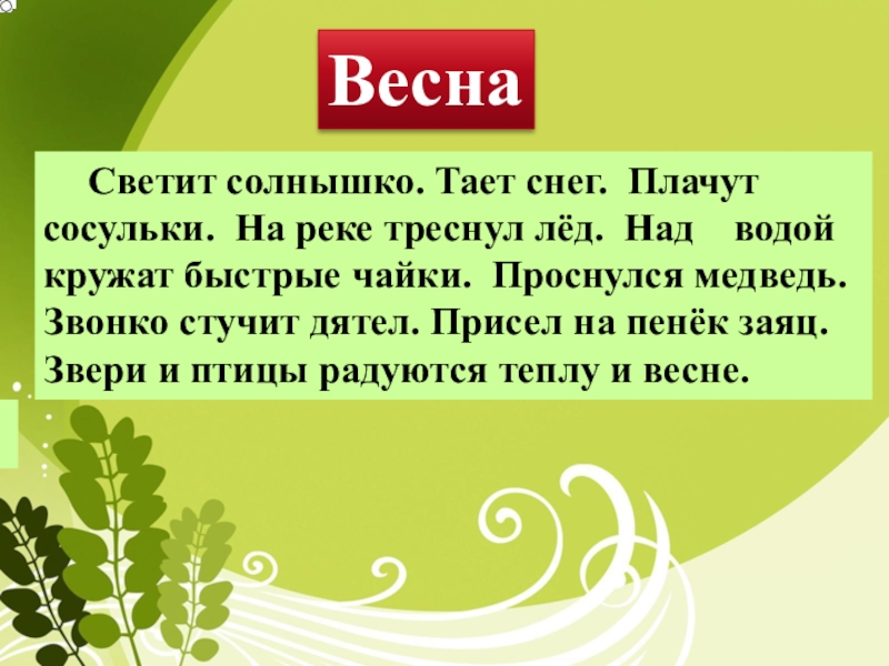 Таять глагол тающий. Светит солнышко тают снега плачут сосульки. Солнышко светит, снег тает. Диктант светит Весеннее солнышко. Светит яркое солнышко тают.