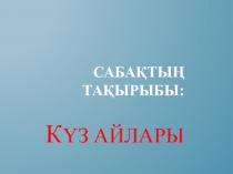 Қазақ тілі пәнінен 3-сыныпқа Күз айлары тақырыбына арналған презентация