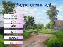 Презентация по коми языку на тему Домашние животные (2 класс)