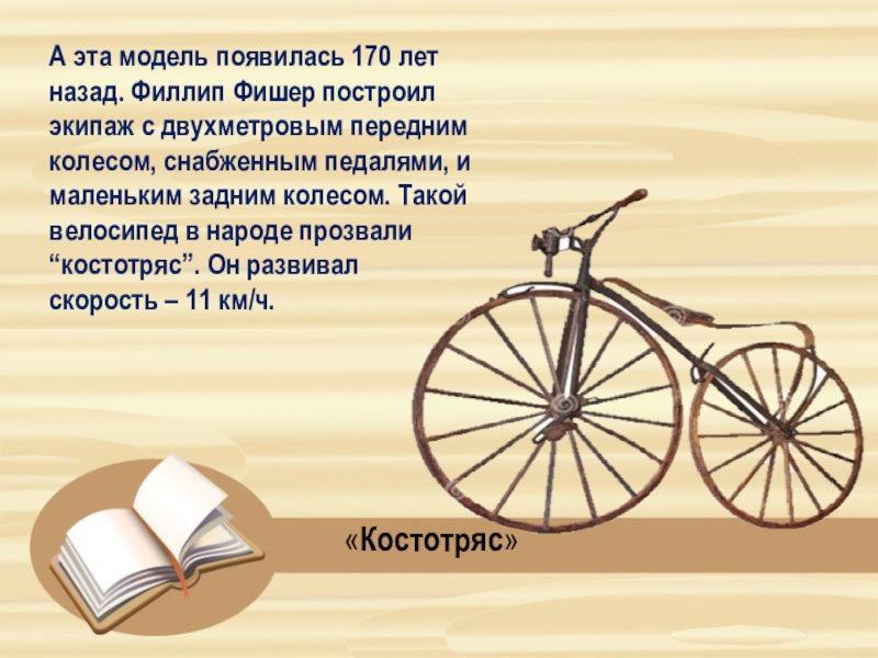 Когда изобрели велосипед конспект и презентация 1 класс окружающий мир плешаков