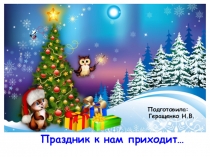 Презентация Праздник к нам приходит...