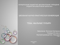 Научно-практическая работа Мыльные пузыри