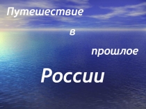 Презентация по окружающему миру. Пётр 1