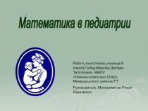 Математика в педиатрии