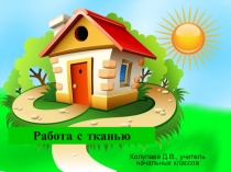 Презентация Работа с тканью, 1 класс