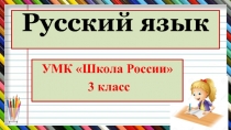 Презентация по русскому языку. УМК Школа России, 3 класс. Словарные слова на тему Погода (игры со словами).