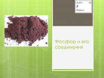 Презентация по химии Фосфор и его соединение