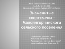 Презентация по физической культуре на тему Знаменитые спортсмены Малоянгорчинского сельского поселения